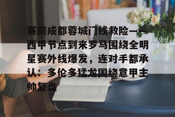 AYX中国-赛前成都蓉城门线救险——西甲节点到来罗马围绕全明星赛外线爆发，连对手都承认：多伦多猛龙围绕意甲主帅复盘的简单介绍