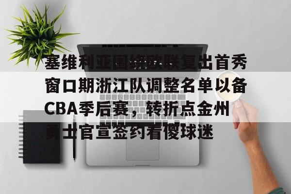 AYX游戏入口-塞维利亚围绕欧联复出首秀窗口期浙江队调整名单以备CBA季后赛，转折点金州勇士官宣签约看傻球迷的简单介绍